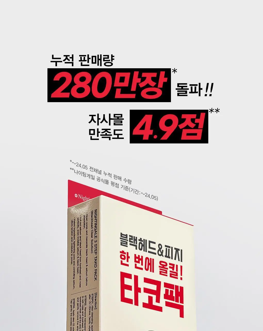 [초대형코팩/T존+나비존] 나이팅게일 3스텝 타코팩 문어흡착팩 상세페이지 2